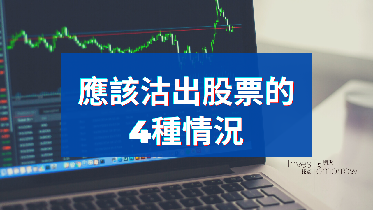 應該沽出股票的4種情況