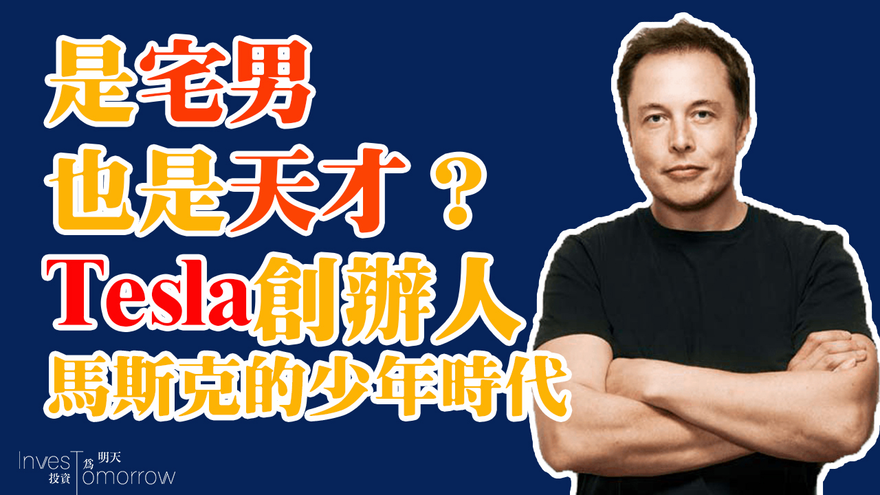 是宅男也是天才？講講Tesla創辦人馬斯克Elon Musk的少年時代