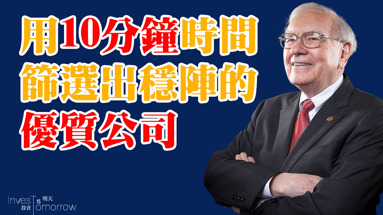 【股票投資入門教學】用10分鐘時間篩選出穩陣的優質公司