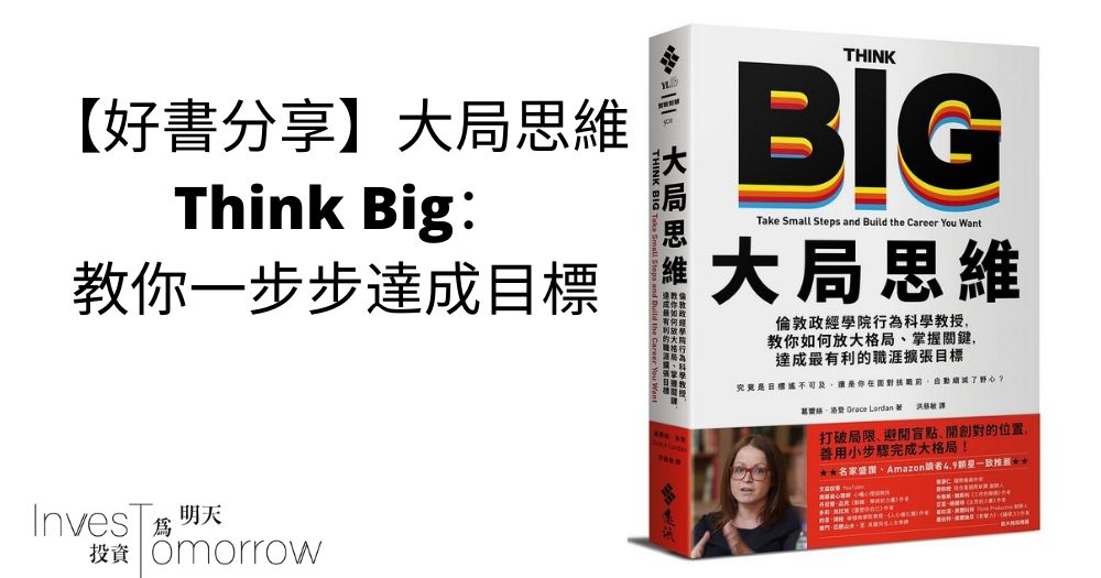 【好書分享】大局思維 Think Big： 教你一步步達成目標