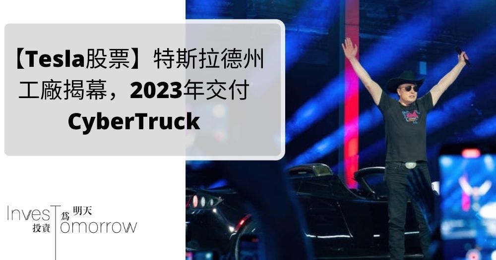 【Tesla股票】特斯拉德州工廠揭幕，2023年交付CyberTruck