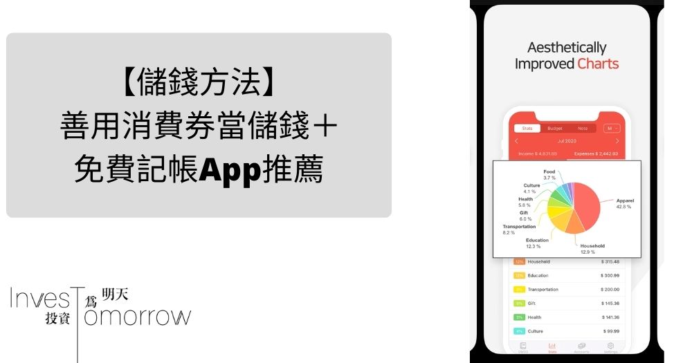 【儲錢方法】善用消費券當儲錢＋免費記帳App推薦