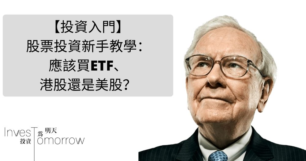 【投資入門】股票投資新手教學：應該買ETF、港股還是美股？