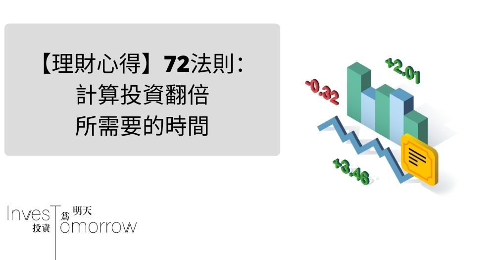 【理財心得】72法則：計算投資翻倍所需要的時間