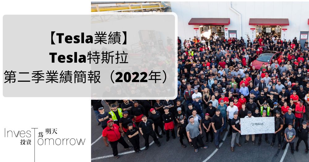 【Tesla業績】Tesla特斯拉第二季業績簡報（2022年）
