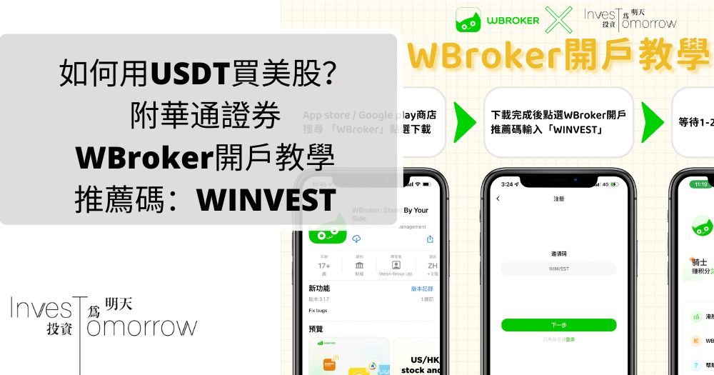 如何用USDT買美股？ 附華通證券WBroker開戶教學推薦碼：WINVEST