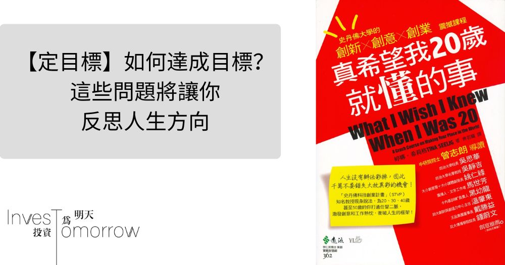 【定目標】如何達成目標？這些問題將讓你反思人生方向