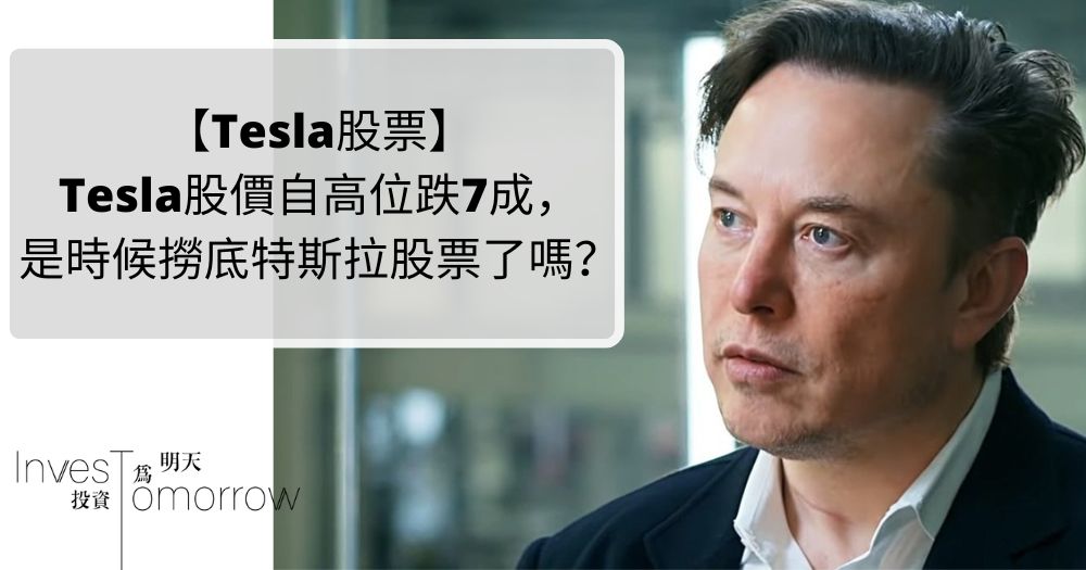 【Tesla股票】Tesla股價自高位跌7成，是時候撈底特斯拉股票了嗎？