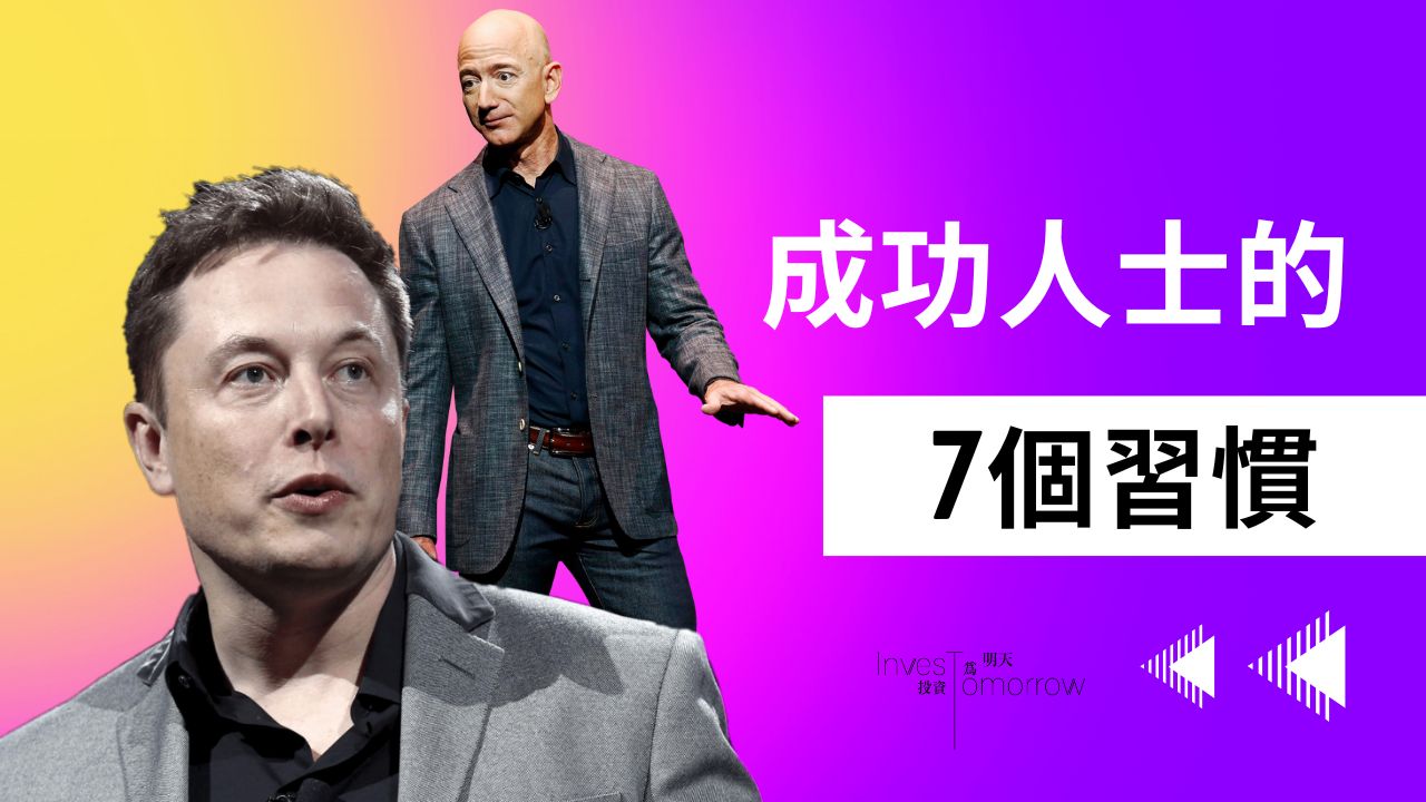 成功人士的7個習慣-與成功有約高效能人士的7個習慣