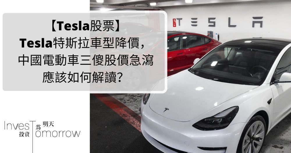 【Tesla股票】Tesla特斯拉車型降價，中國電動車三傻股價急瀉-min