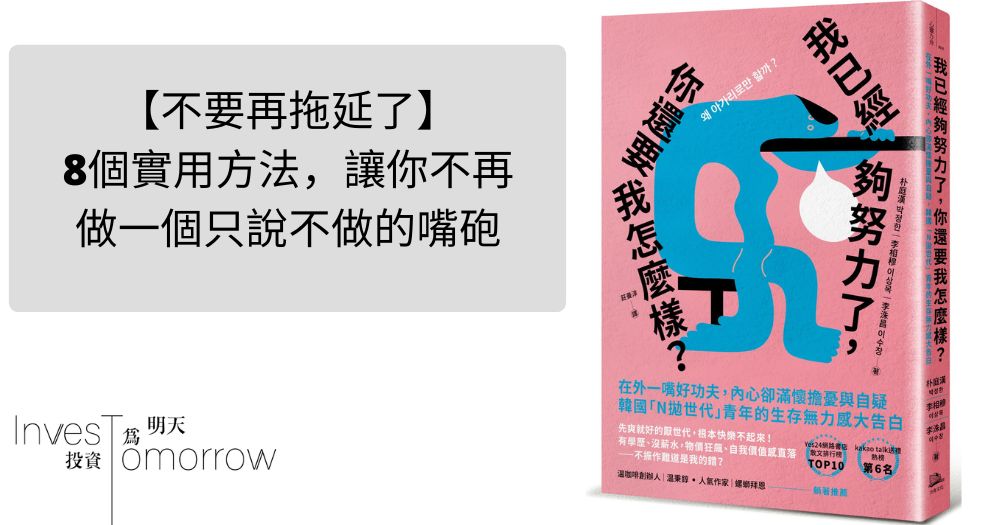 【不要再拖延了】8個實用方法，讓你不再做一個只說不做的嘴砲