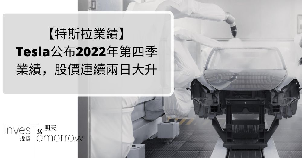 【特斯拉業績】Tesla公布2022年第四季業績，股價連續兩日大升