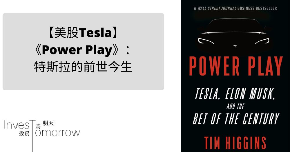 【美股Tesla】《Power Play》：特斯拉的前世今生