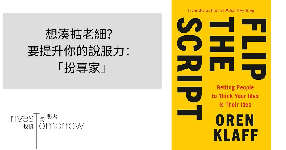 想湊掂老細？ 要提升你的說服力： 「扮專家」