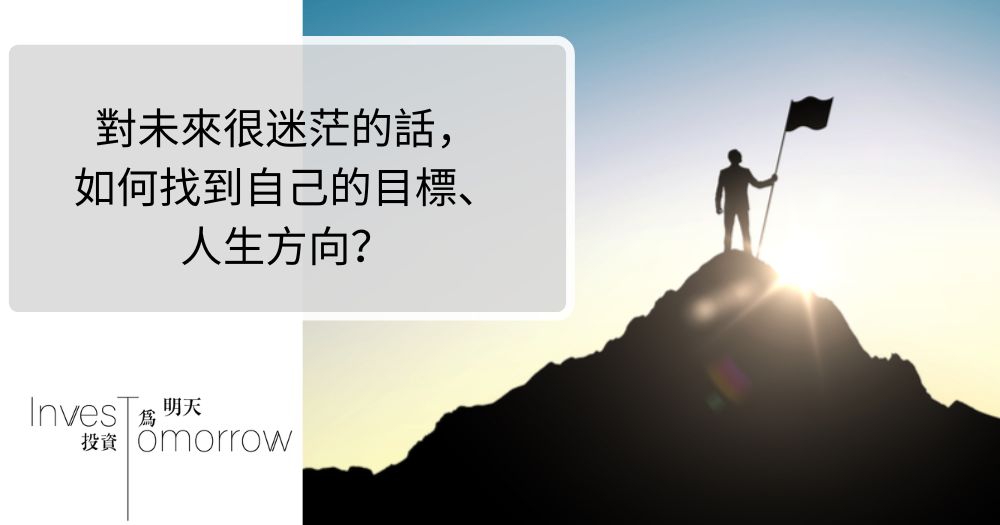 對未來很迷茫的話，如何找到自己的目標、人生方向？