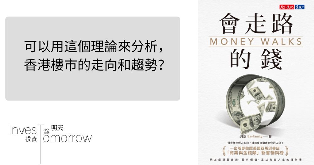 【會走路的錢】可以用這個理論來分析，香港樓市的走向和趨勢？