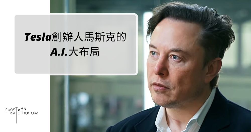 【人工智能】Tesla創辦人馬斯克的A.I.大布局