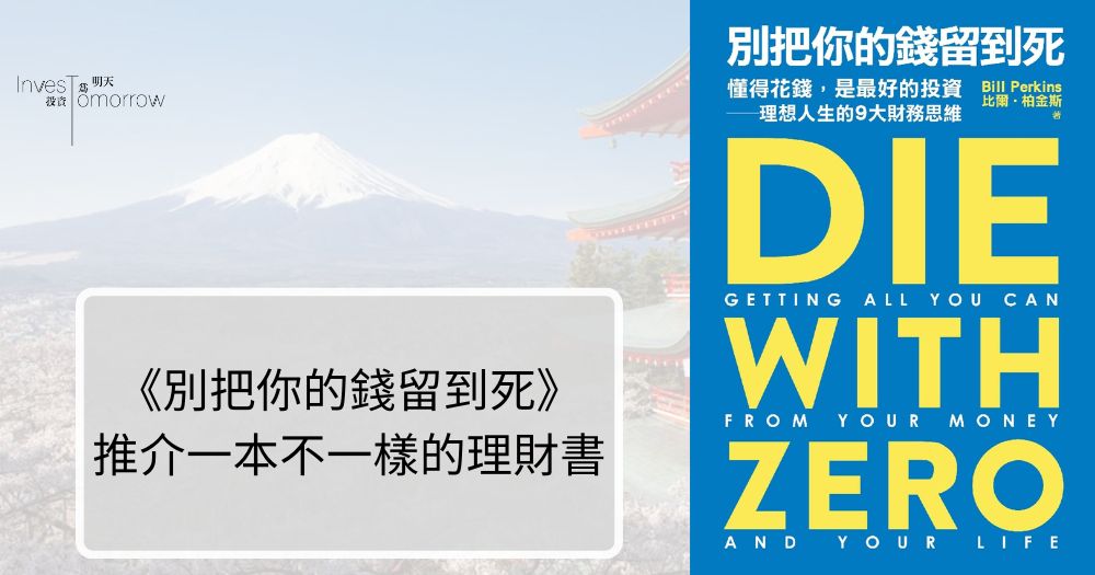 【別把你的錢留到死】推介一本不一樣的理財書