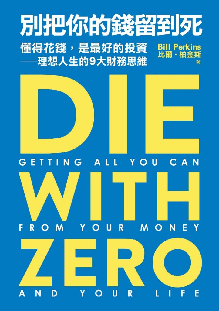 《別把你的錢留到死：懂得花錢，是最好的投資——理想人生的9大財務思維》
