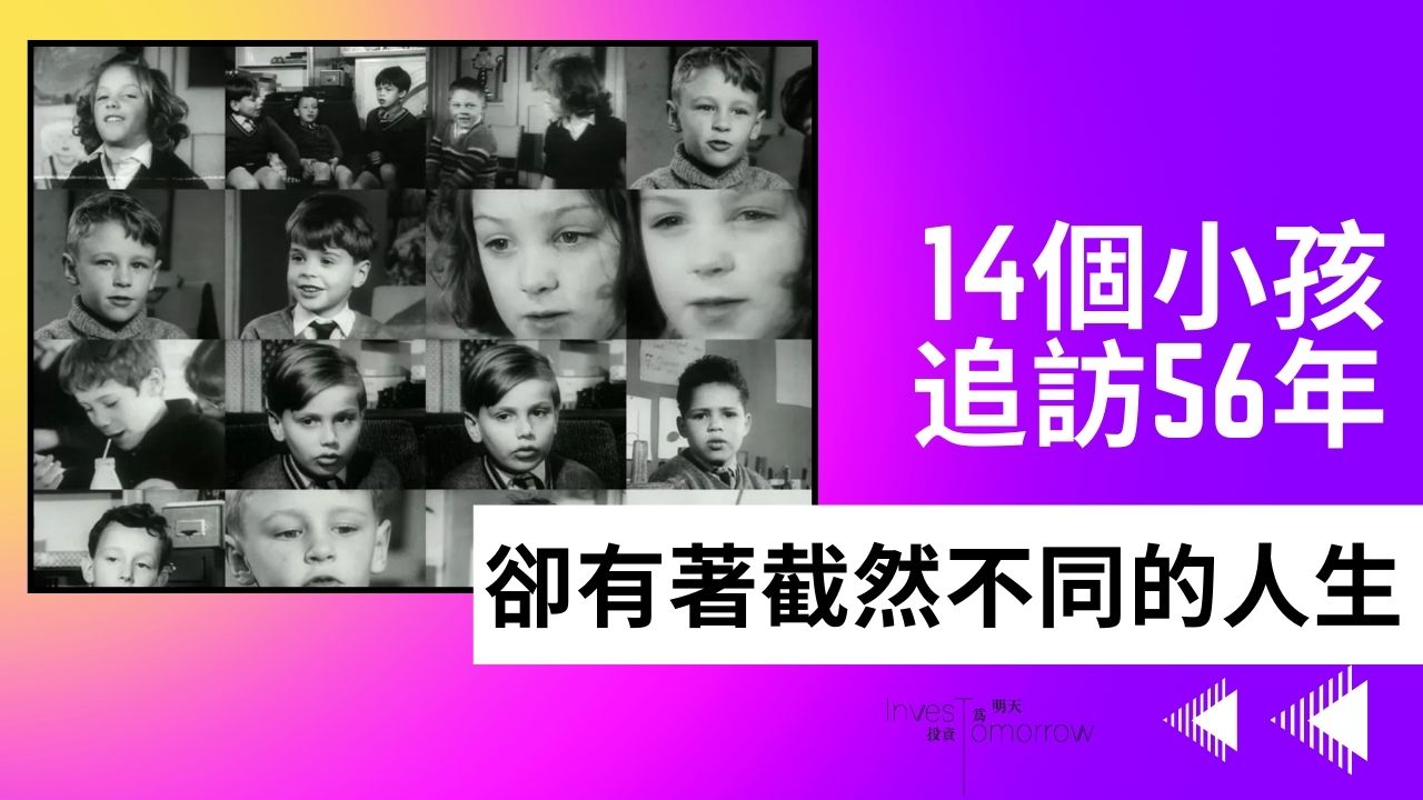 追蹤14個英國小孩56年，是什麼導致他們長大後命運各異？為什麼我們與同齡人的差距愈來愈大？