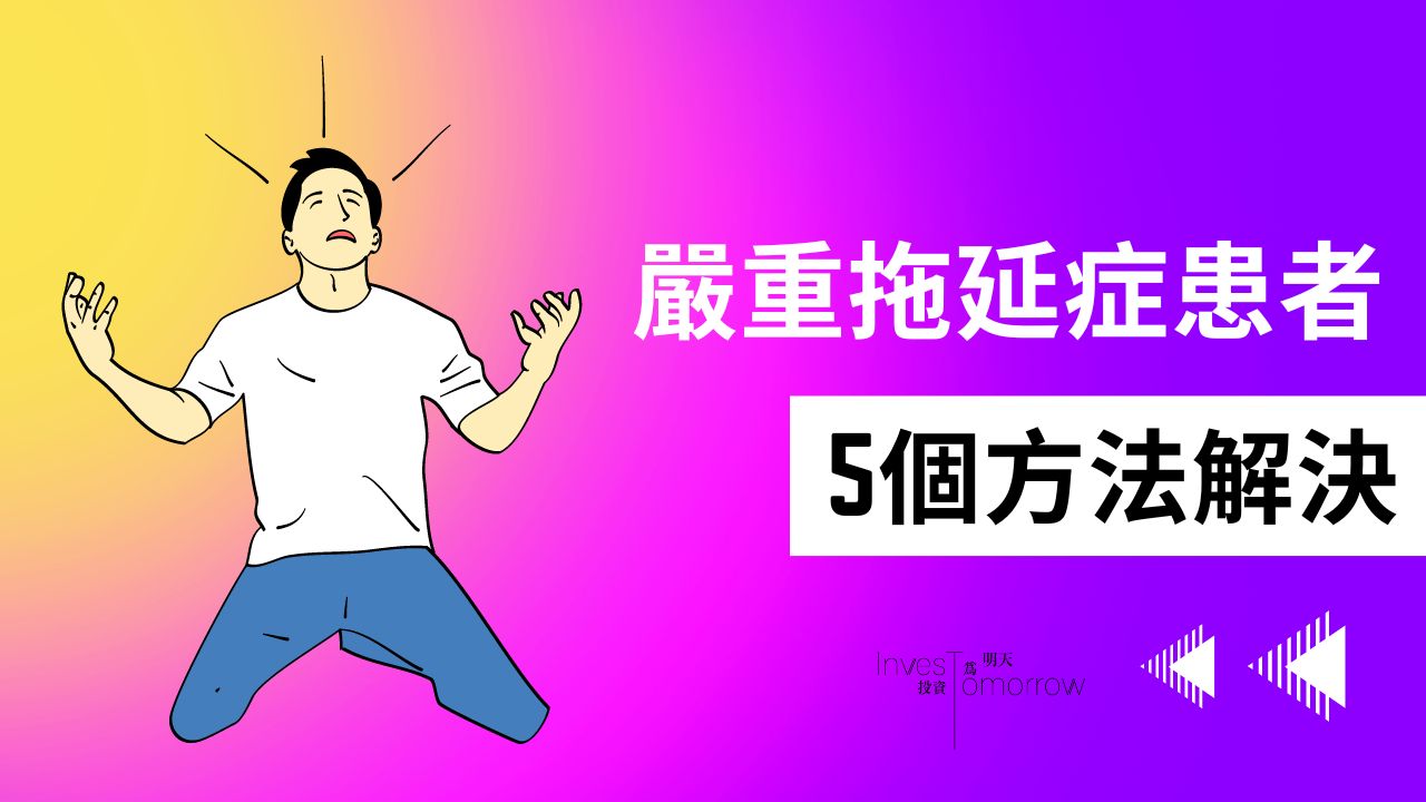 【不再拖延】每年都定目標卻沒有行動過？ 你是嚴重拖延症患者嗎？5個方法解決拖延問題