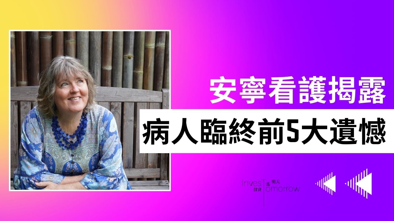 如何過好這一生？安寧看護揭：病人臨終前最常見的5大遺憾