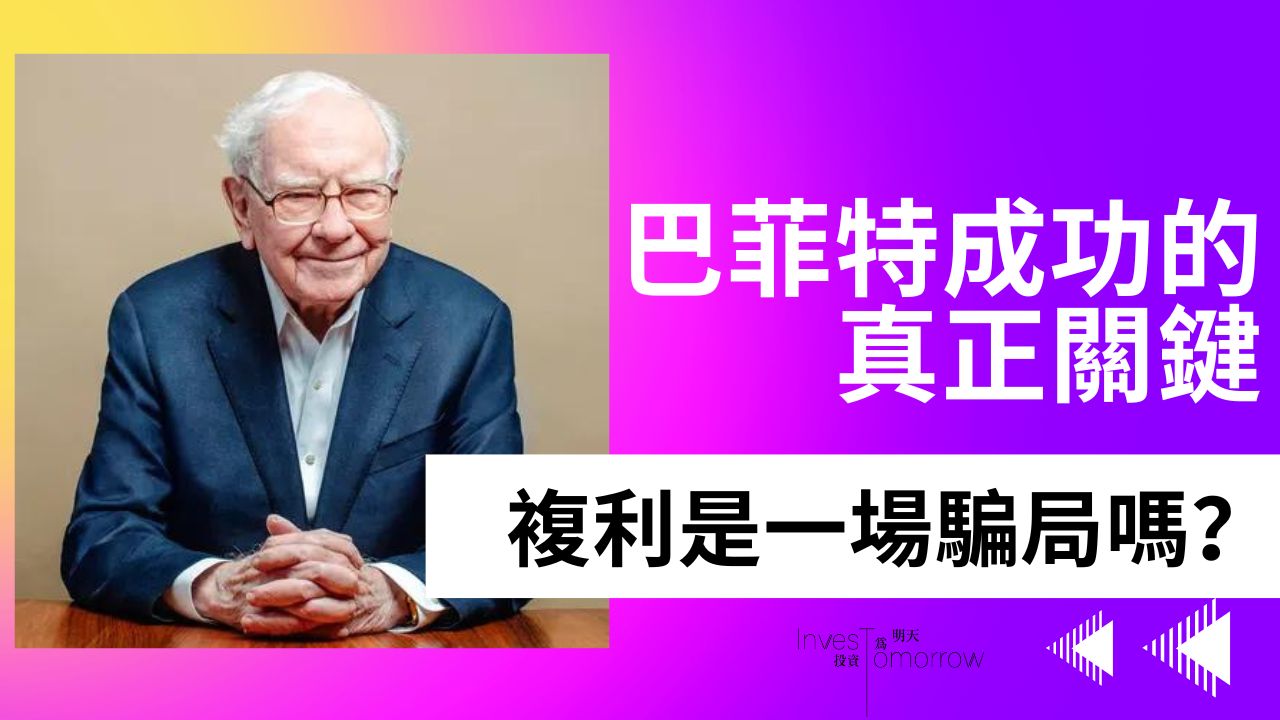 股神巴菲特成功的2個真正原因 ｜複利效應是一場騙局嗎？