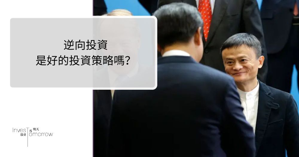逆向投資是好的投資策略嗎？