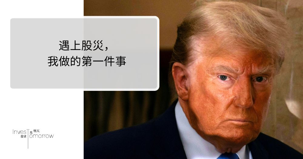 遇上股災，我做的第一件事