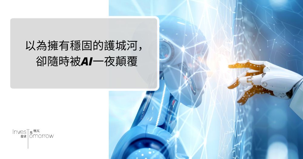 【人工智能】以為擁有穩固的護城河，卻隨時被AI一夜顛覆｜科企的惡夢