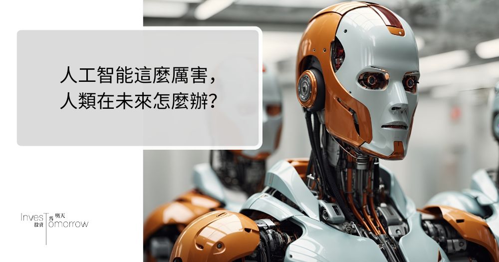 老師哀求學生別用ChatGPT！人工智能這麼厲害，人類在未來怎麼辦？